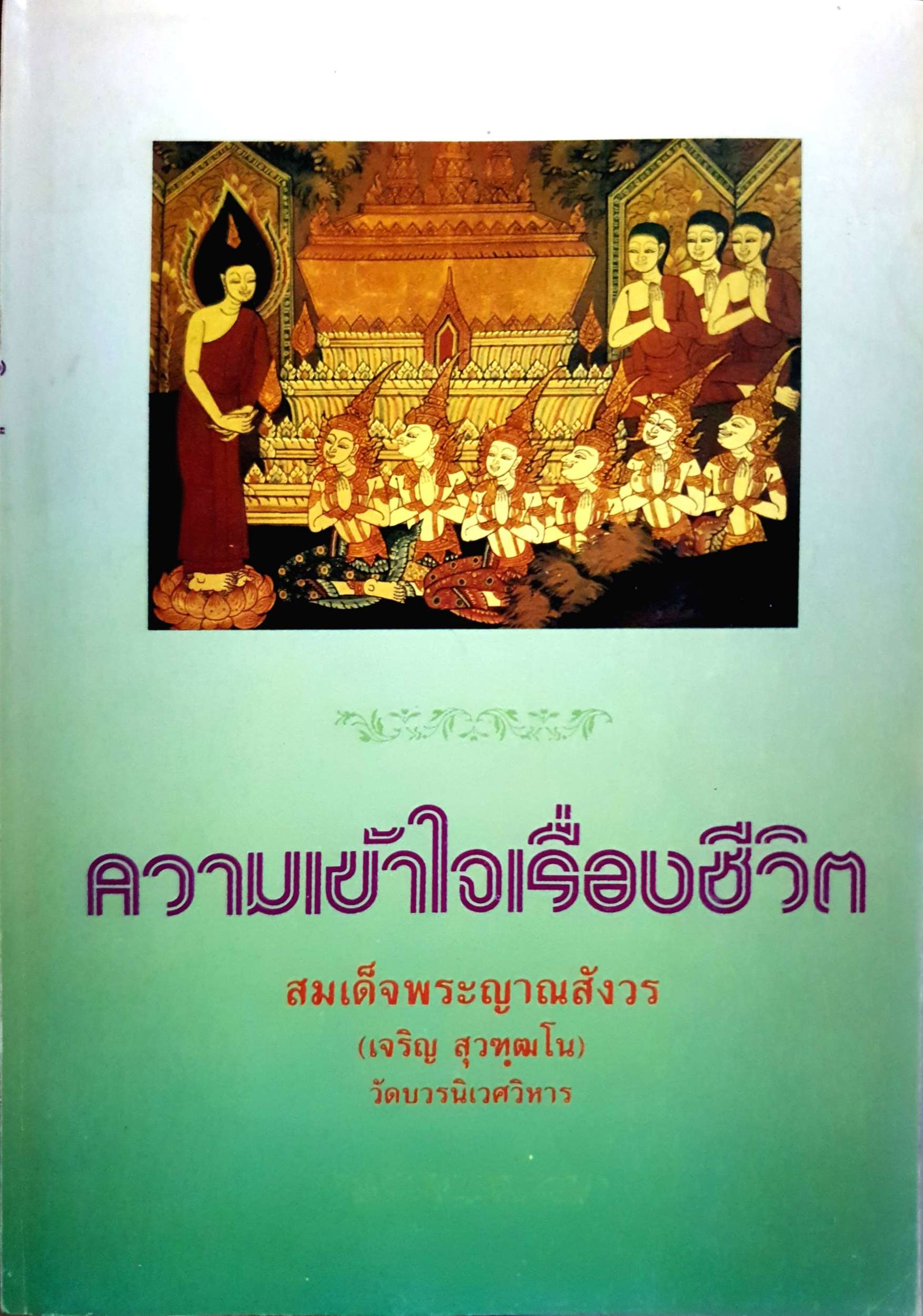 ความเข้าใจเรื่องชีวิต สมเด็จพระญาณสังวร (เจริญ สุวฑฺฒโน) วัดบวรนิเวศวิหาร อนุสรณ์ในงานฌาปนกิจศพ ม.ร.ว. ปีติศิริ เกษมสันต์ พิมพ์ปี 2537