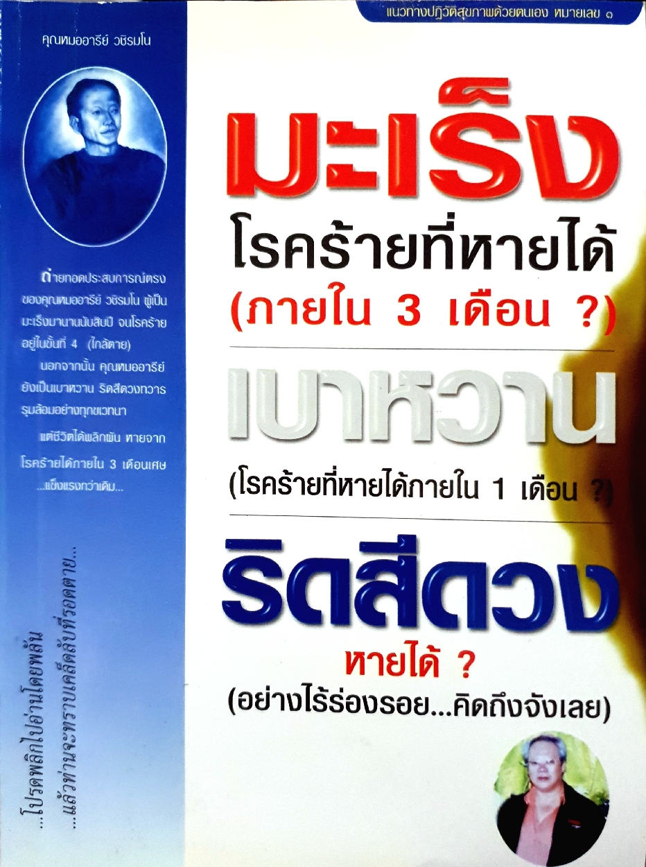 มะเร็งโรคร้ายที่หายได้ (ภายใน 3 เดือน) เบาหวานโรคราที่หายได้ (ภายใน 1 เดือน) ริดสีดวง (หายได้อย่างไร้ร่องรอย)