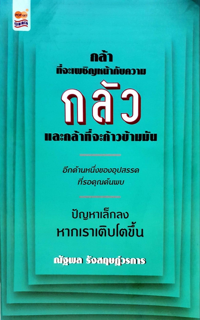กล้าที่จะเผชิญหน้ากับความกลัว และกล้าที่จะก้าวข้ามมัน : ณัฐพล รังสฤษฏ์วรการ