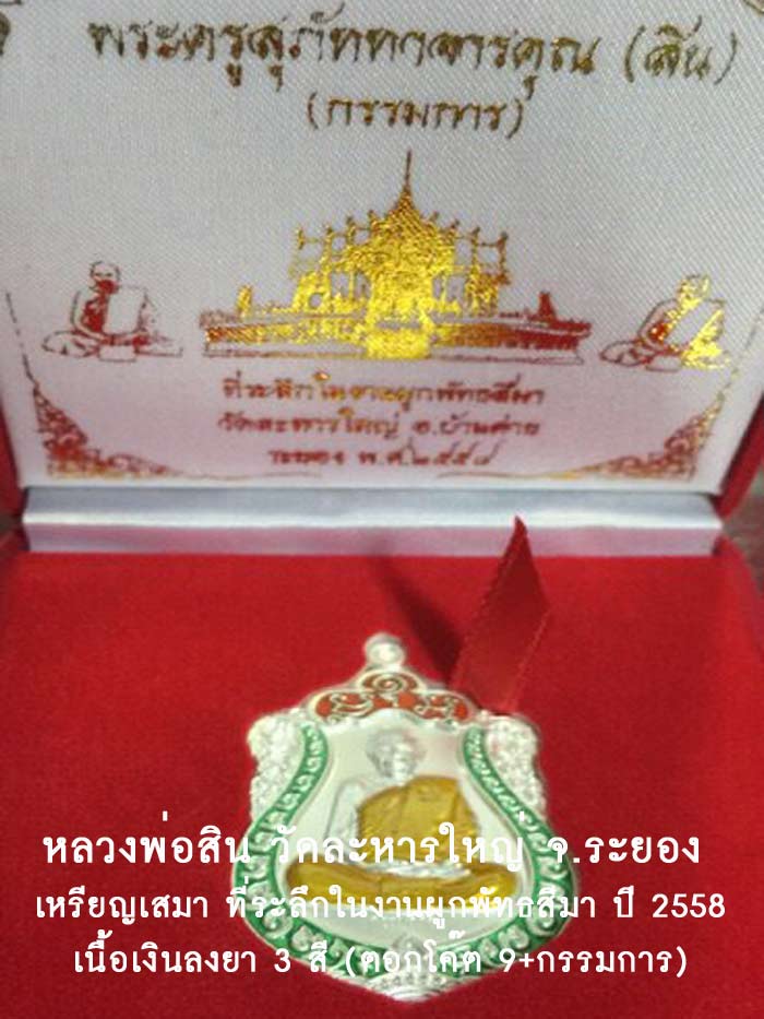 (1) เหรียญเสมากรรมการ ที่ระลึกในงานผูกพัทธสีมา ปี 2558 เนื้อเงินลงยา 3 สี