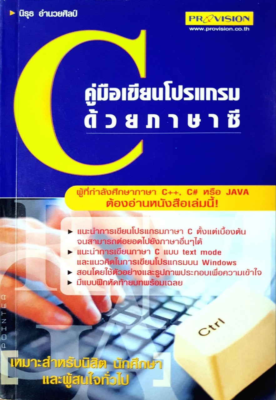 คู่มือเขียนโปรแกรมด้วยภาษา C : นิรุตน์ อำนวยศิลป์