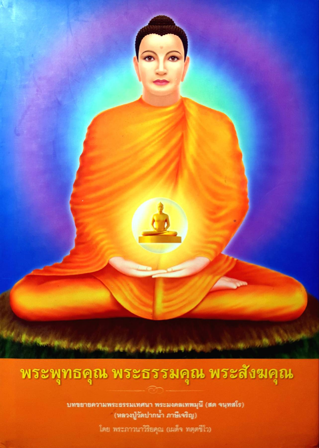 พระพุทธคุณ พระธรรมคุณ พระสังฆคุณ บทขยายความพระธรรมเทศนา พระมงคลเทพมุนี (สด จนฺทสโร) (หลวงปู่วัดปากน้ำ ภาษีเจริญ)