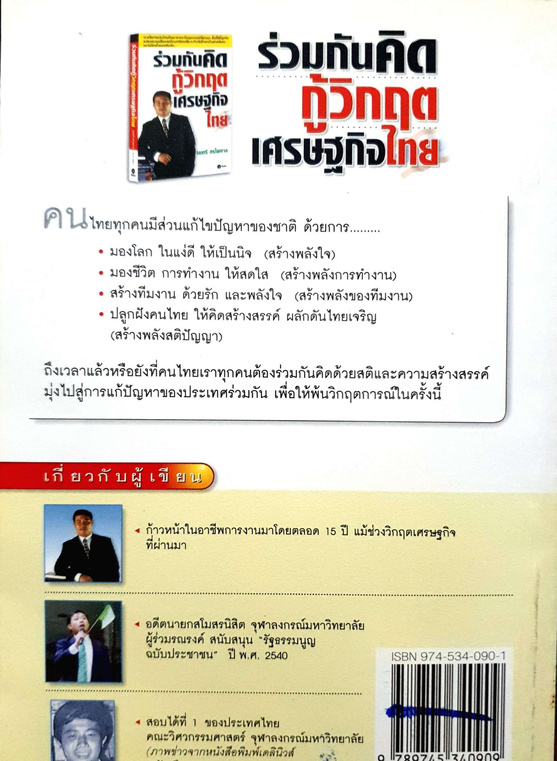 ร่วมกันคิด กู้วิกฤตเศรษฐกิจไทย มนตรี ศรไพศาล