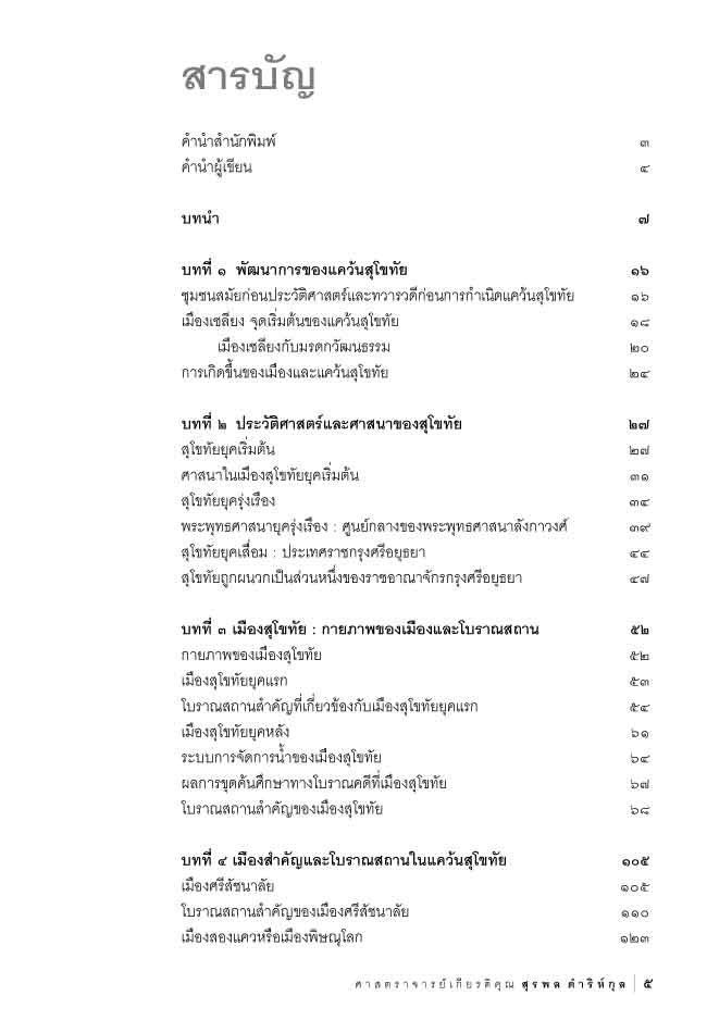 ประวัติศาสตร์และศิลปะสุโขทัย