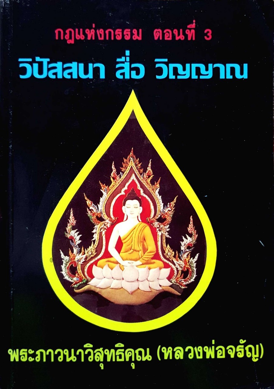 กฎแห่งกรรม ตอนที่3 วิปัสสนาสื่อ วิญญาณ