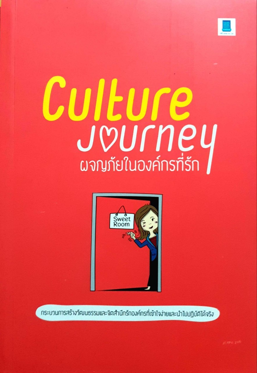 Culture Journey ผจญภัยในองค์กรที่รัก