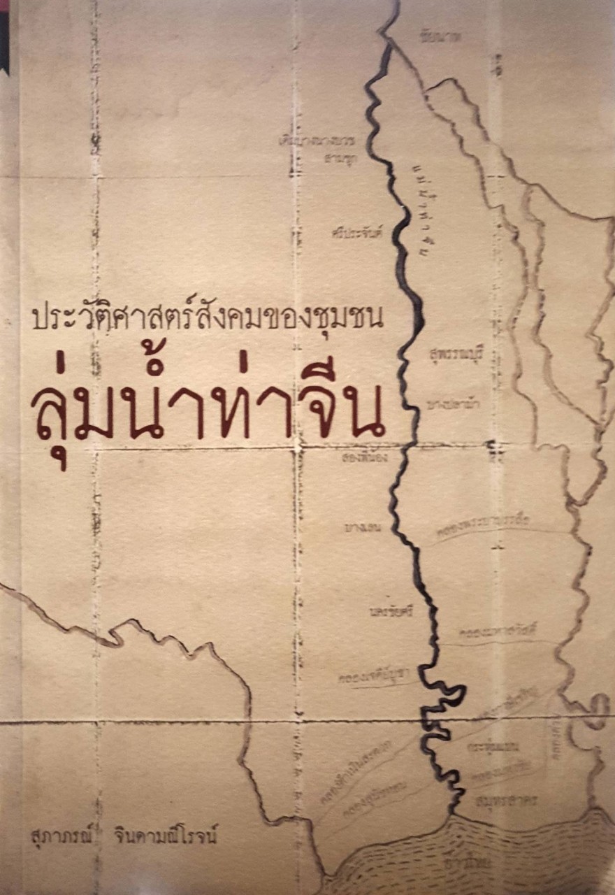 ประวัติศาสตร์สังคมของชุมชนลุ่มน้ำท่าจีน : สุภาภรณ์ จินดามณีโรจน์