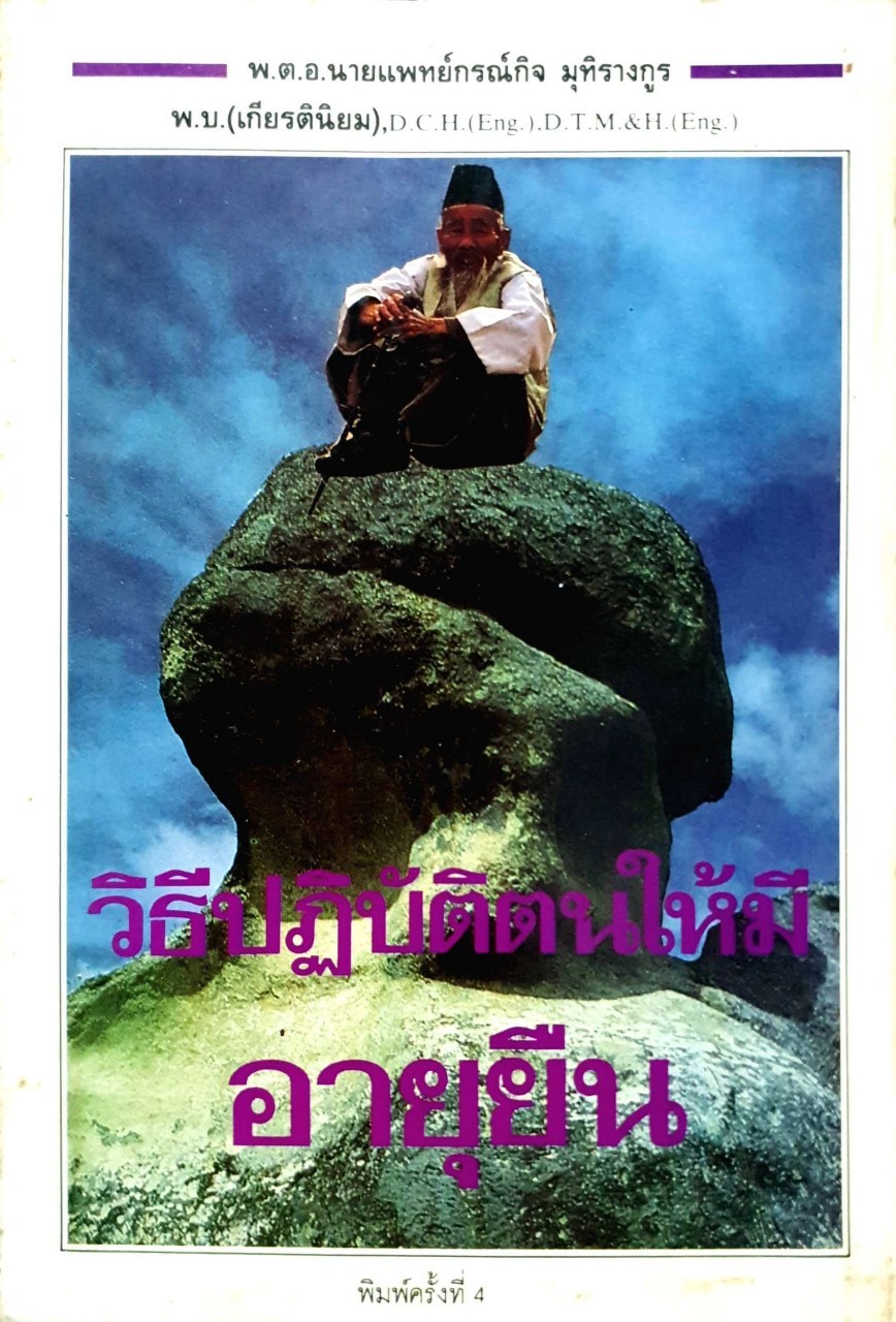 วิธีปฎิบัติตนให้มีอายุยืน