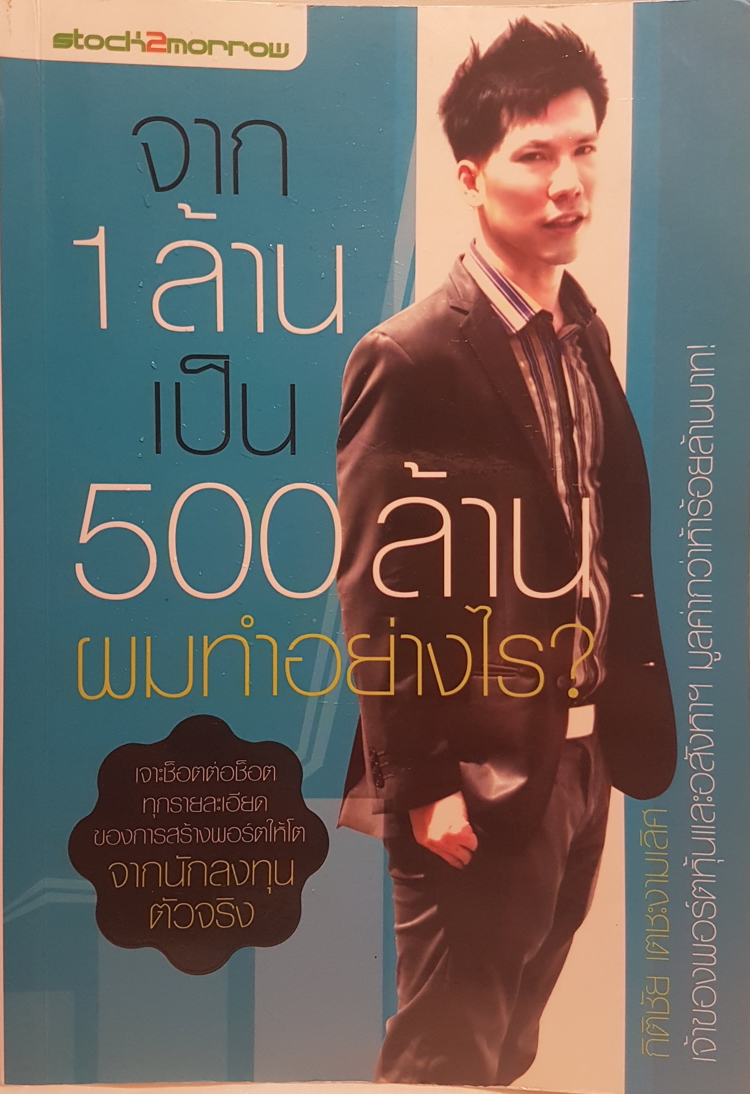 จาก 1 ล้านเป็น 500 ล้านผมทำอย่างไร?