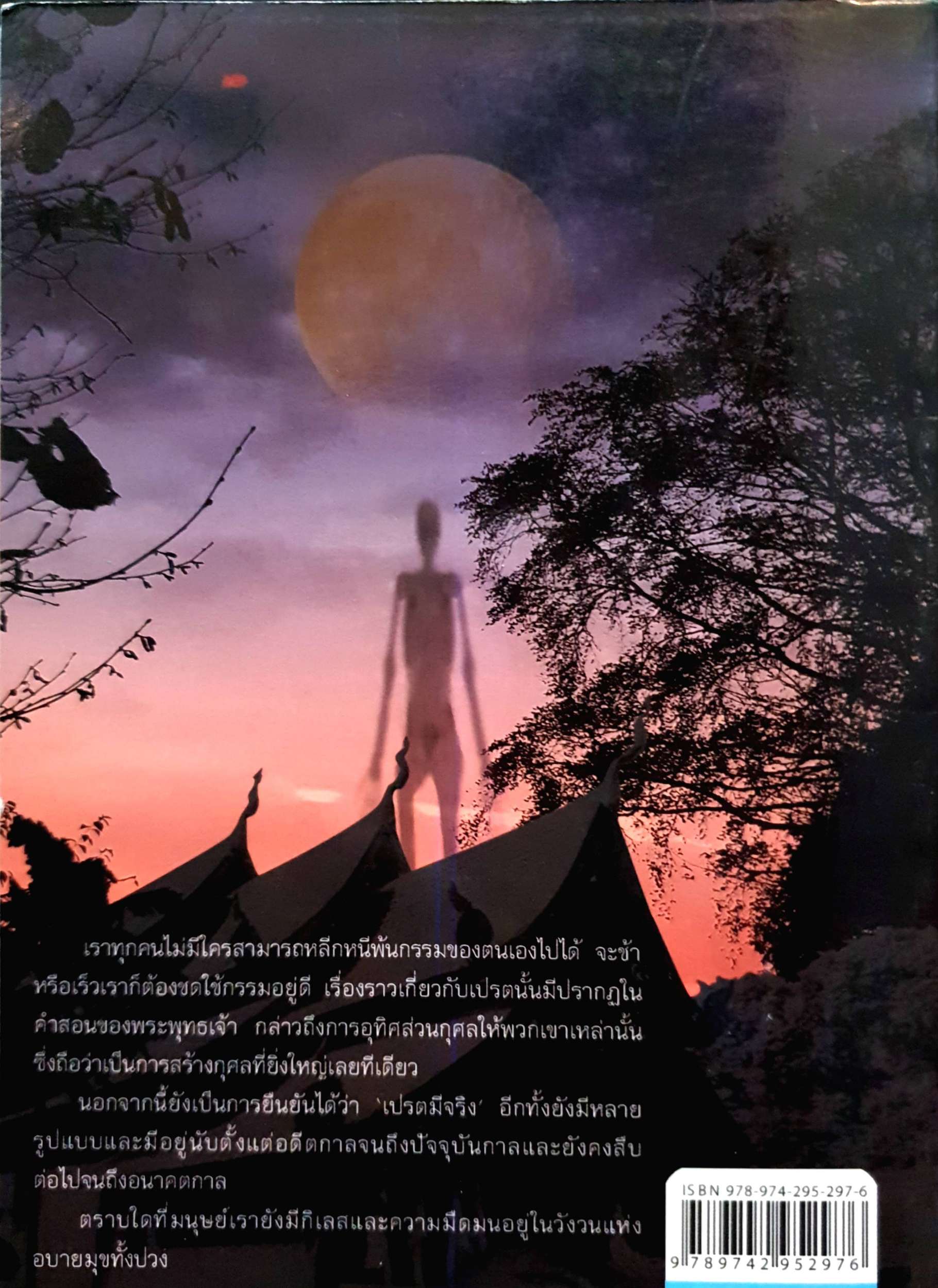 เปรตมีจริง น.นันทมุนี