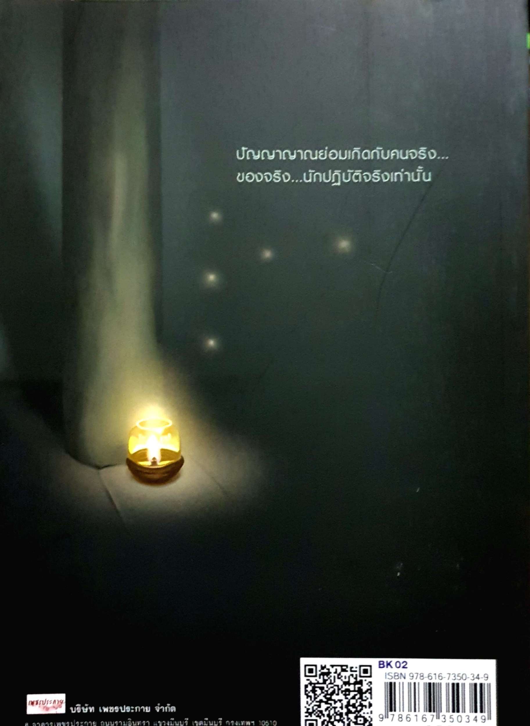 ปัญญาญาณ...แห่งความหลุดพ้น : ราช รามัญ