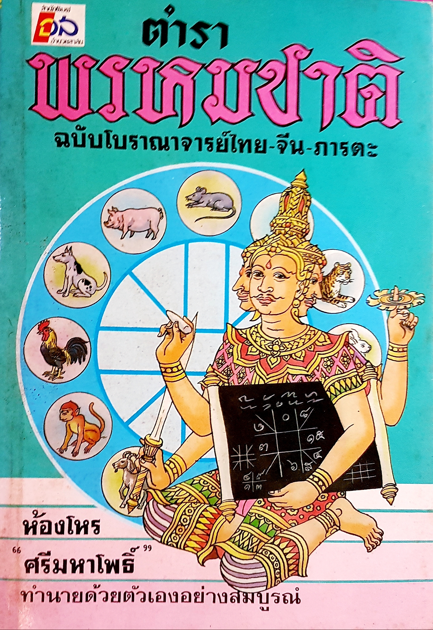 ตำราพรหมชาติ ฉบับโบราณาจารย์ไทย-จีน-ภารตะ