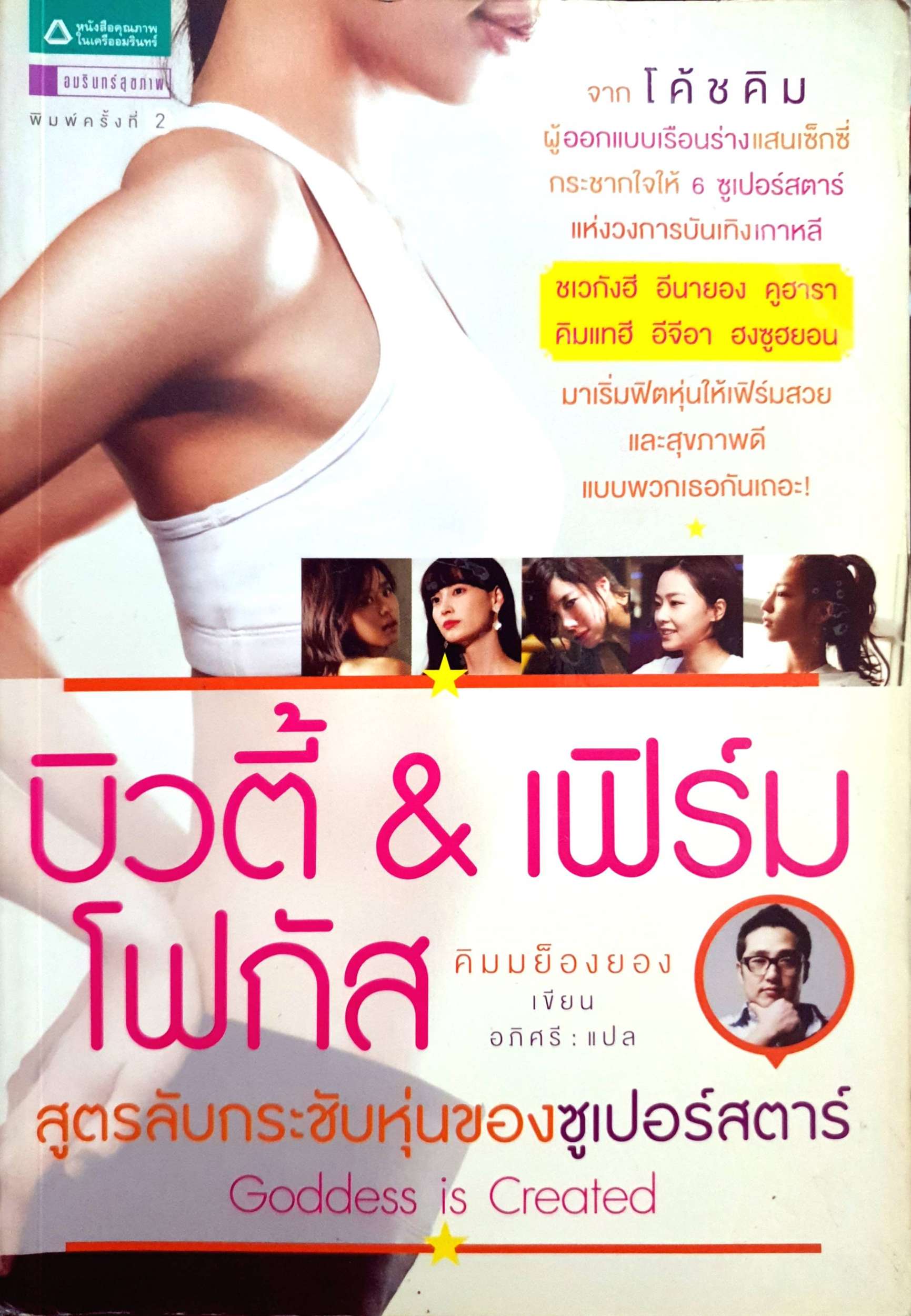 บิวตี้ & เฟิร์ม โฟกัส สูตรลับกระชับหุ่นของซุปเปอร์สตาร์ Gooddess is Created