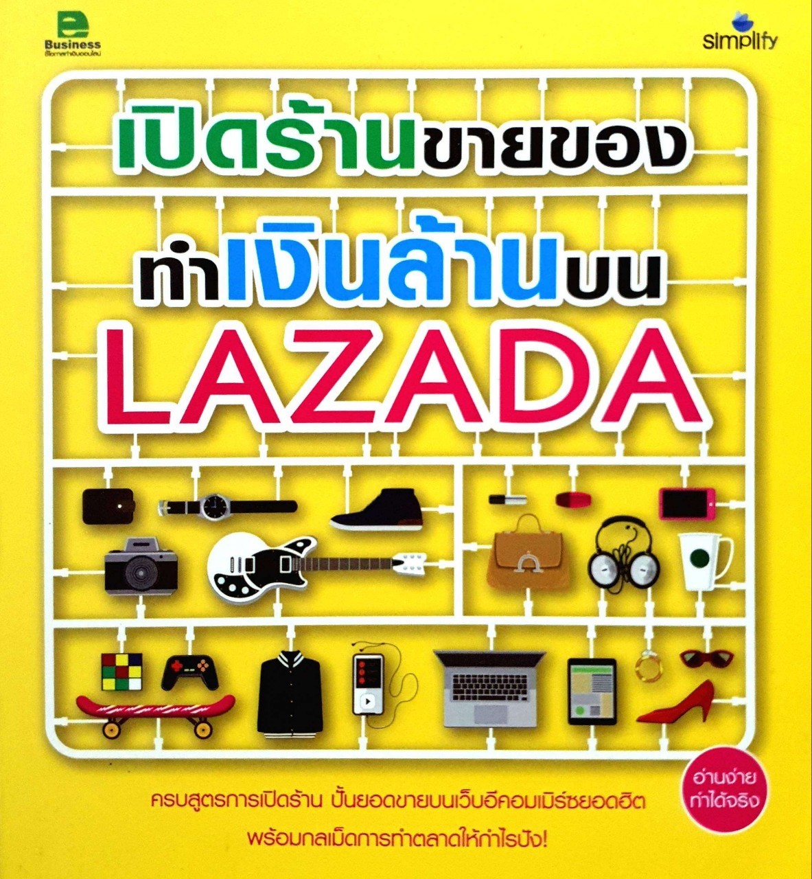 เปิดร้านขายของ ทำเงินล้านบน Lazada