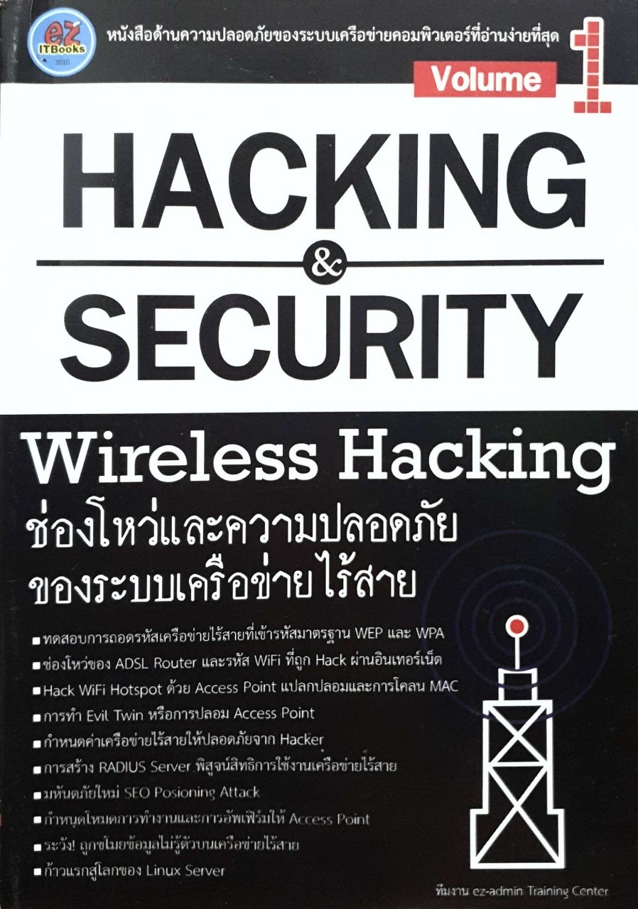 Hacking & Security wireless hacking ช่องผโหว่และความปลอดภัยของระบบเครือข่ายไร้สาย