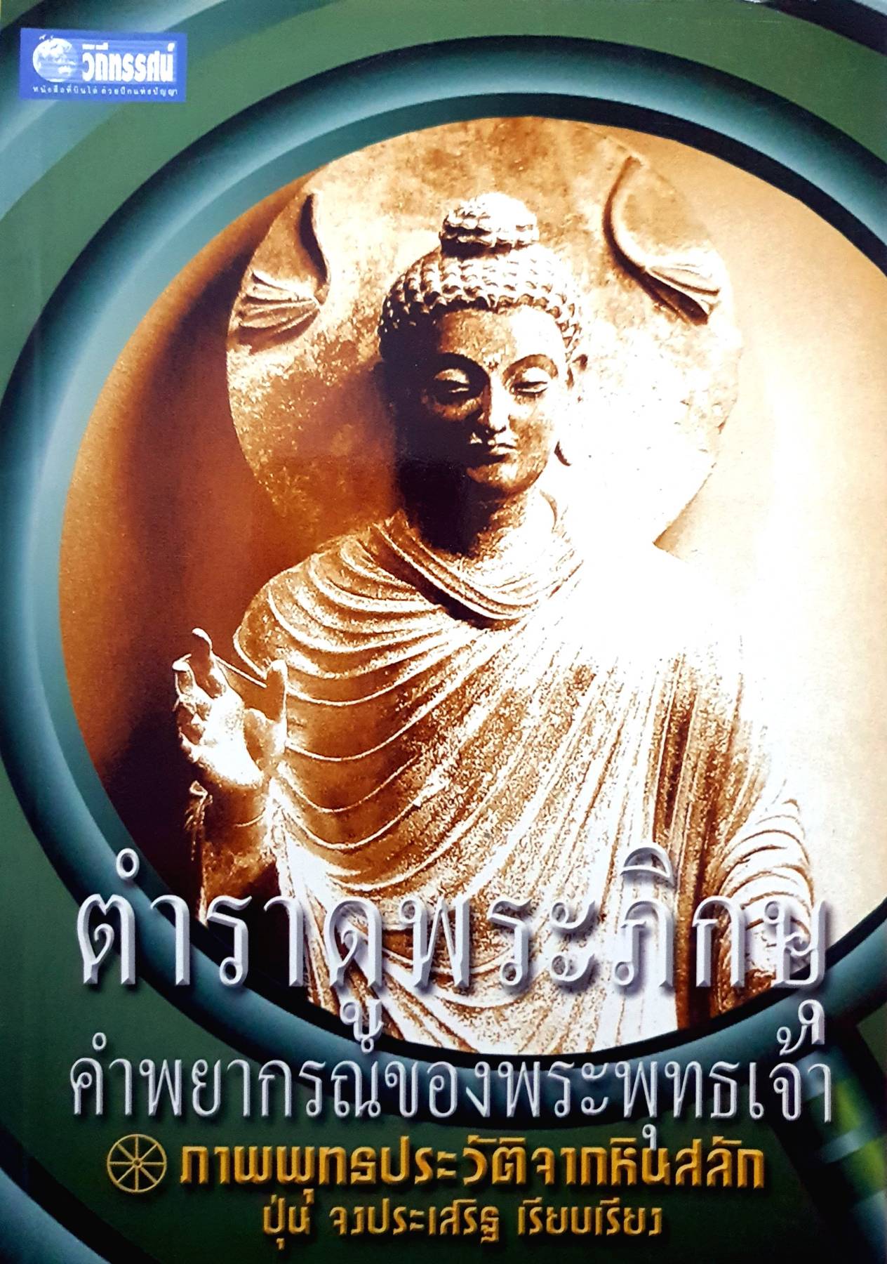 ตำราดูพระภิกษุ คำพยากรณ์ของพระพุทธเจ้า ผู้เขียน: ปุ่น จงประเสริฐ สำนักพิมพ์: โครงการวิถีทรรศน์