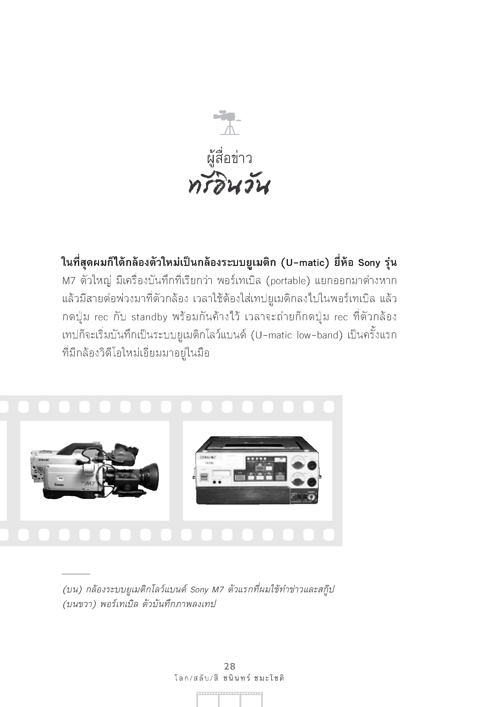 โลก-สลับ-สี ชนินทร์ ชมะโชติ