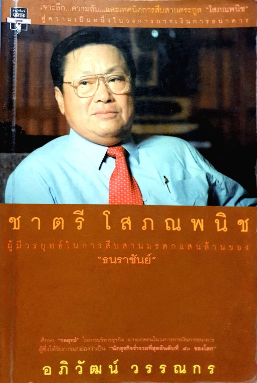 ชาตรี โสภณพนิช ผู้มีวรยุทธ์ในการสืบสานมรดกแสนล้านของ “ธนราชันย์” : อภิวัฒน์ วรรณกร