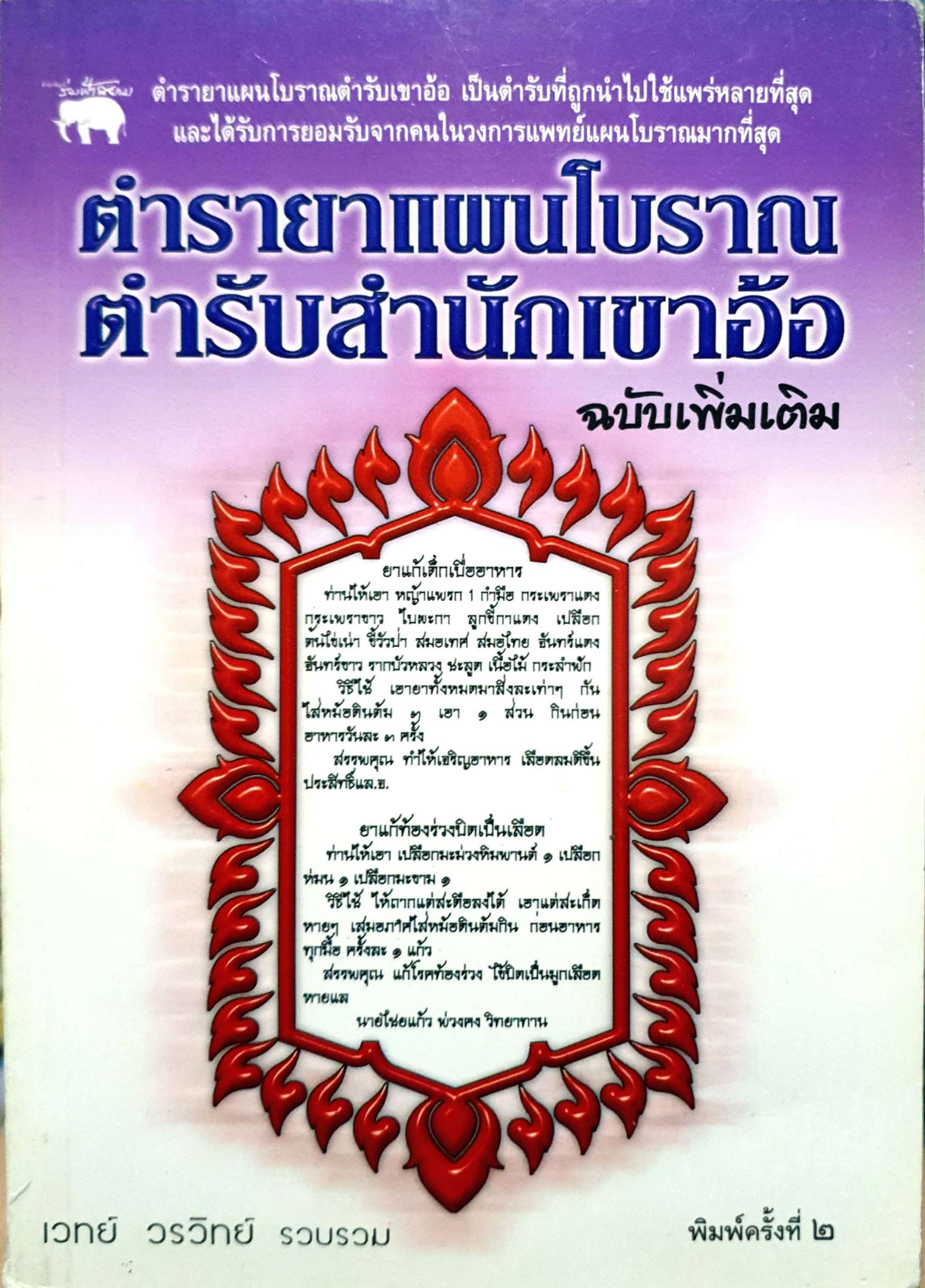 ตำรายาแผนโบราณ ตำรับสำนักเขาอ้อ