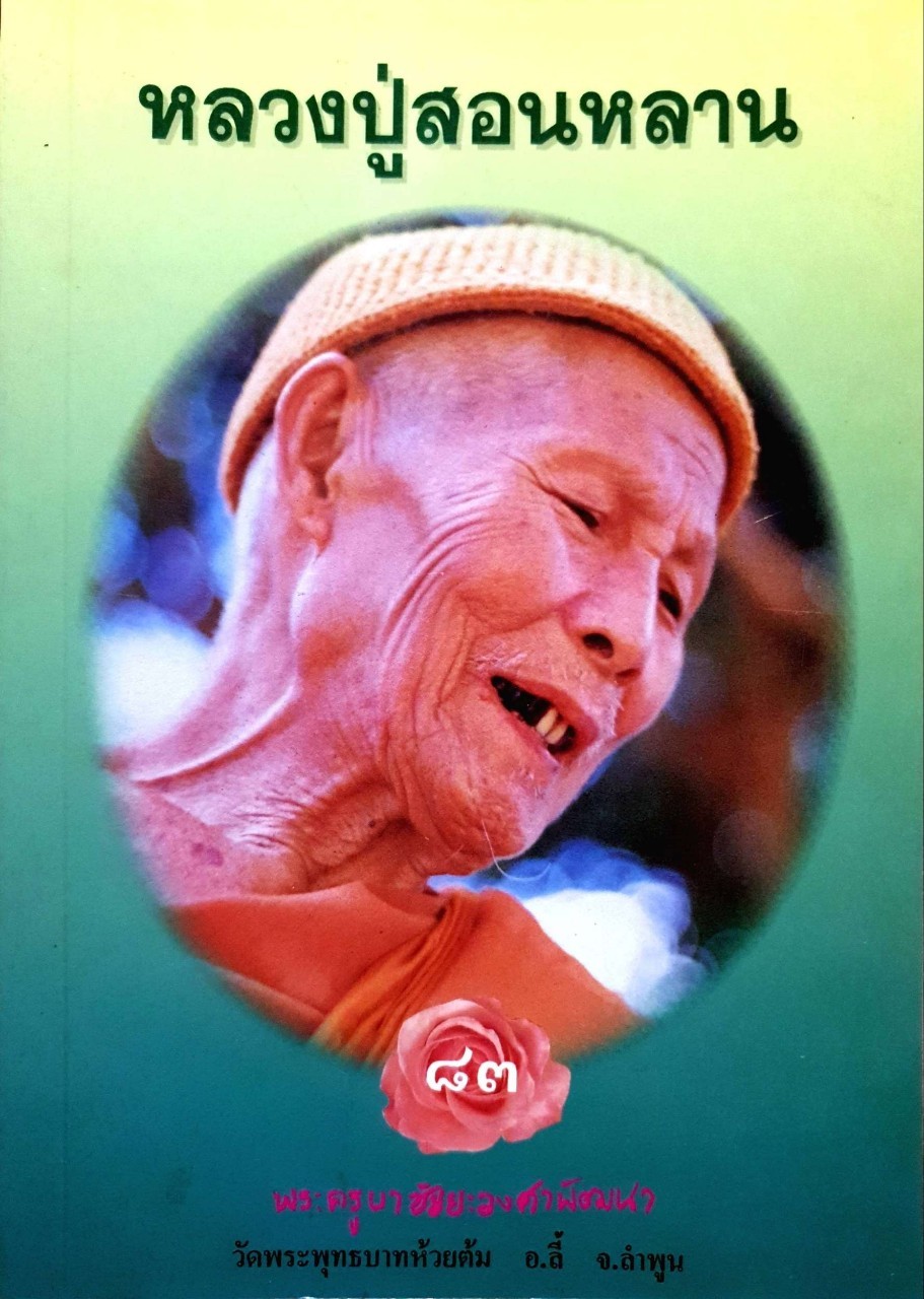 หลวงปู่สอนหลาน ๘๓ : พระครูบาชัยยะวงษาพัฒนา วัดพระบาทห้วยต้ม อ.ลี้ จ. ลำพูน