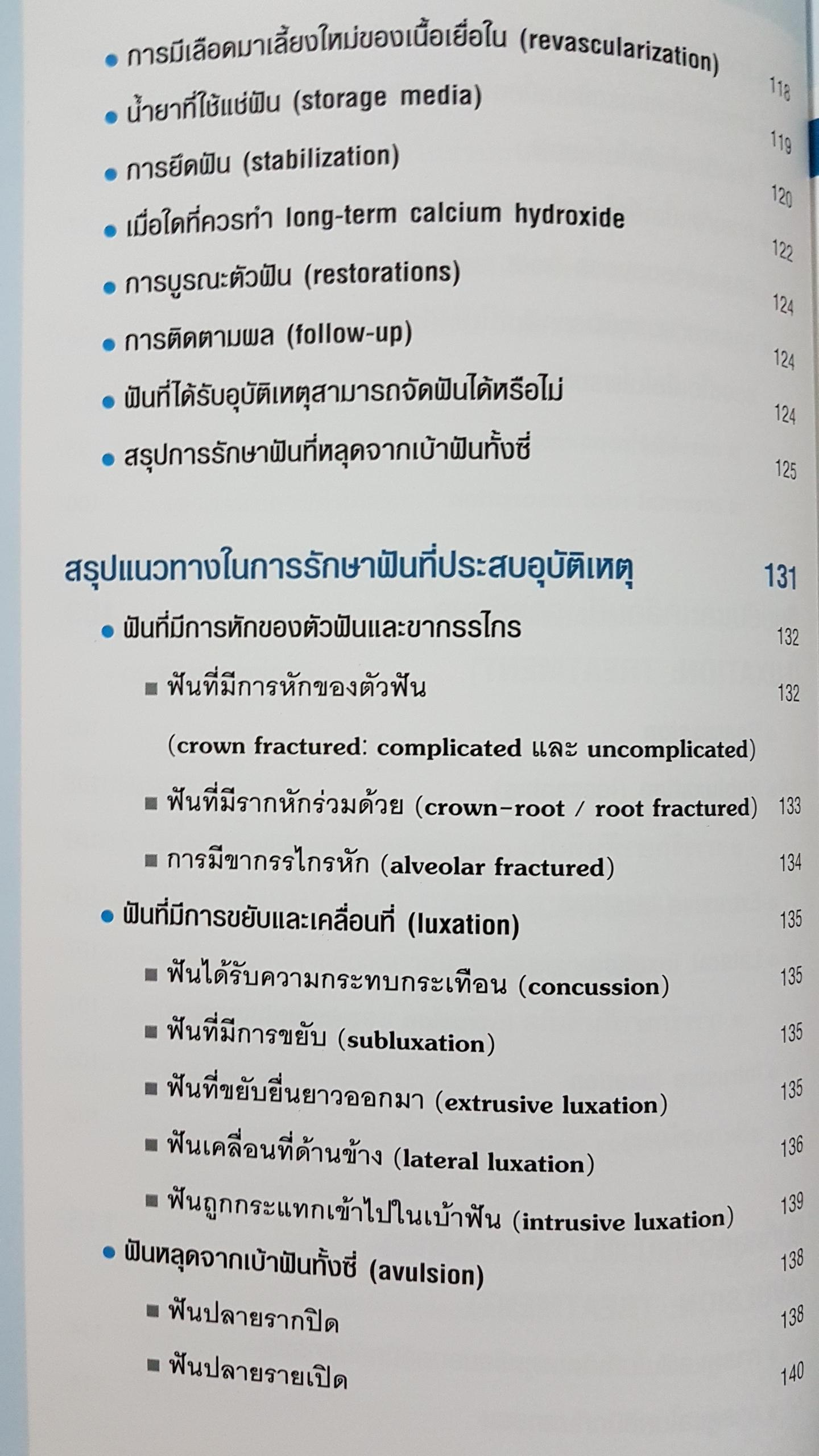 ฟันได้รับอุบัติเหตุ การตรวจ วินิจฉัย และรักษา