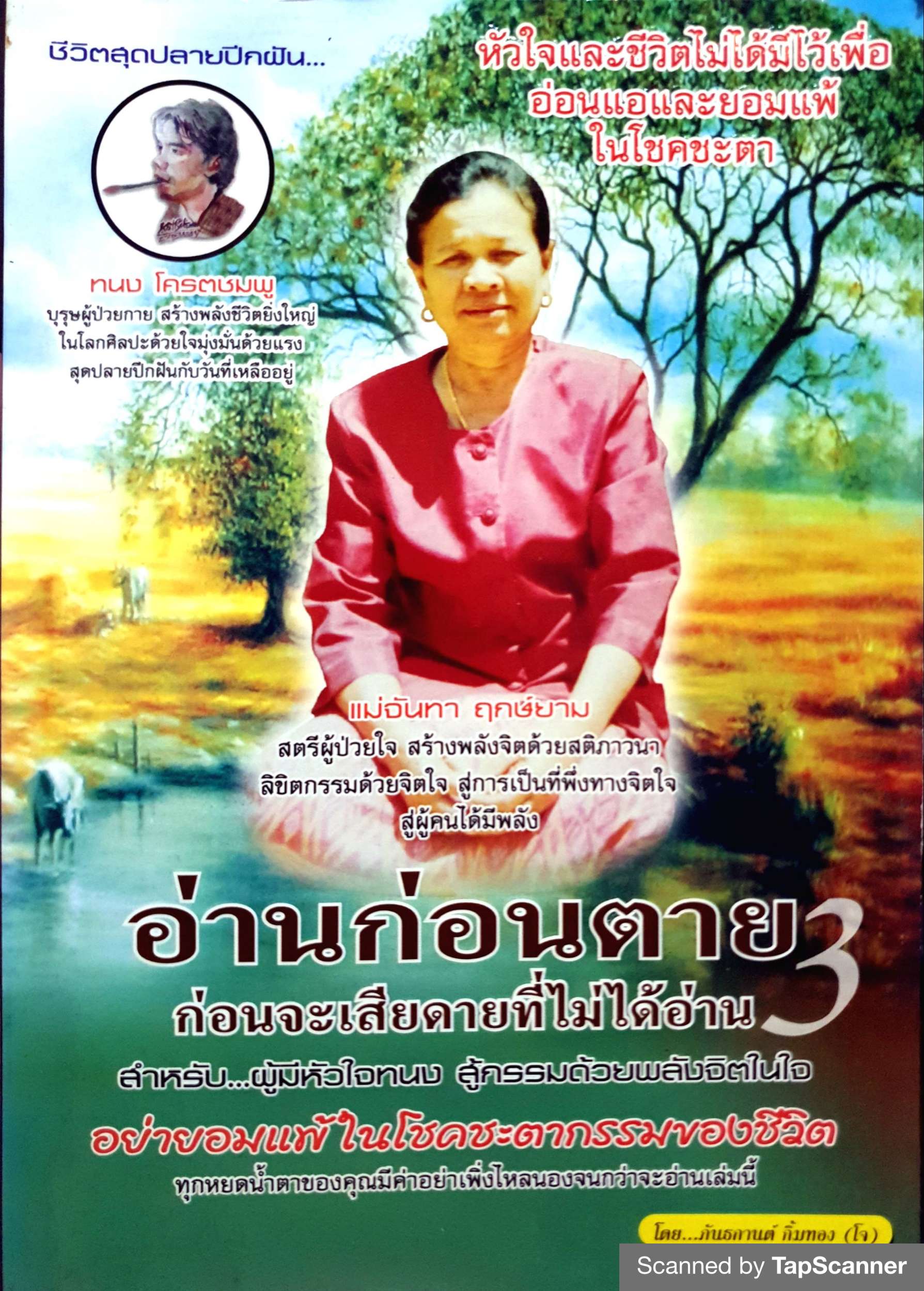 อ่านก่อนตาย 3 ก่อนจะเสียดายที่ไม่ได้อ่าน แม่จันทา ฤกษ์ยาม / โดย ภันธกานต์ กิ้มทอง
