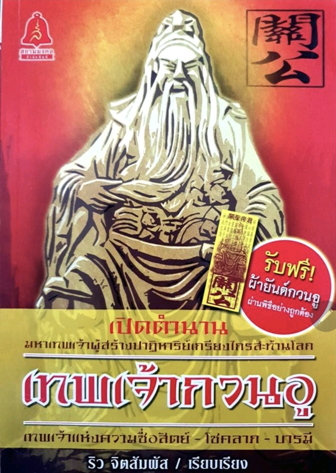เทพเจ้ากวนอู.(ไม่มีผ้ายันต์) tik71