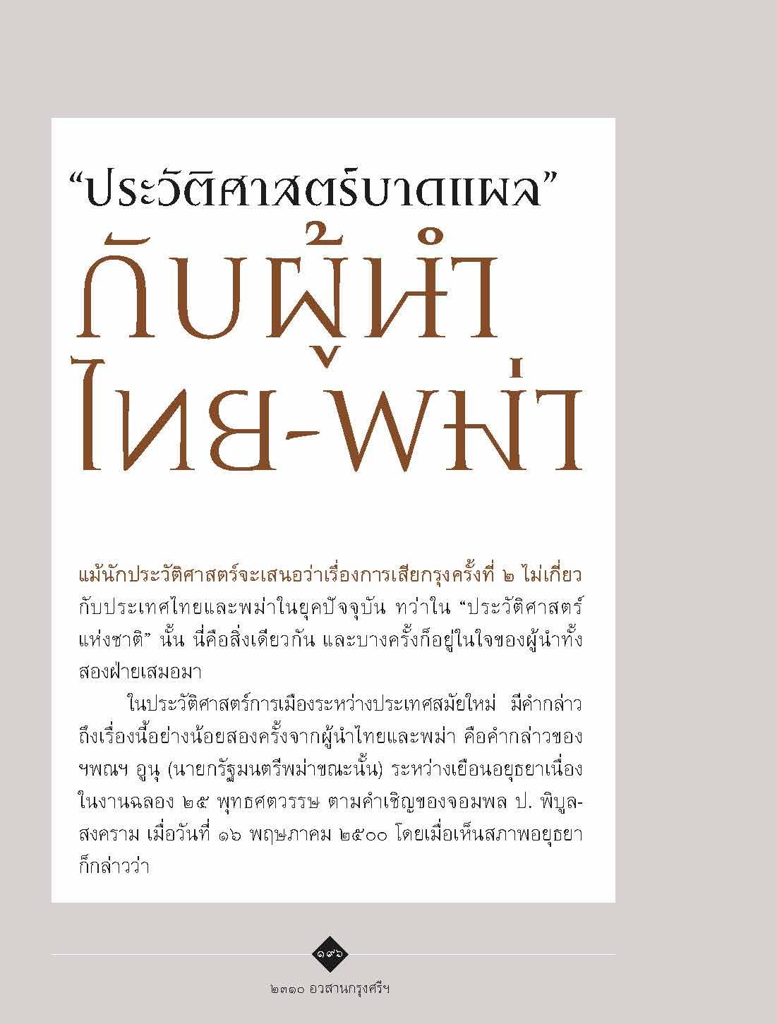 ๒๓๑๐ อวสานกรุงศรีฯ :สุเจน กรรพฤทธิ์