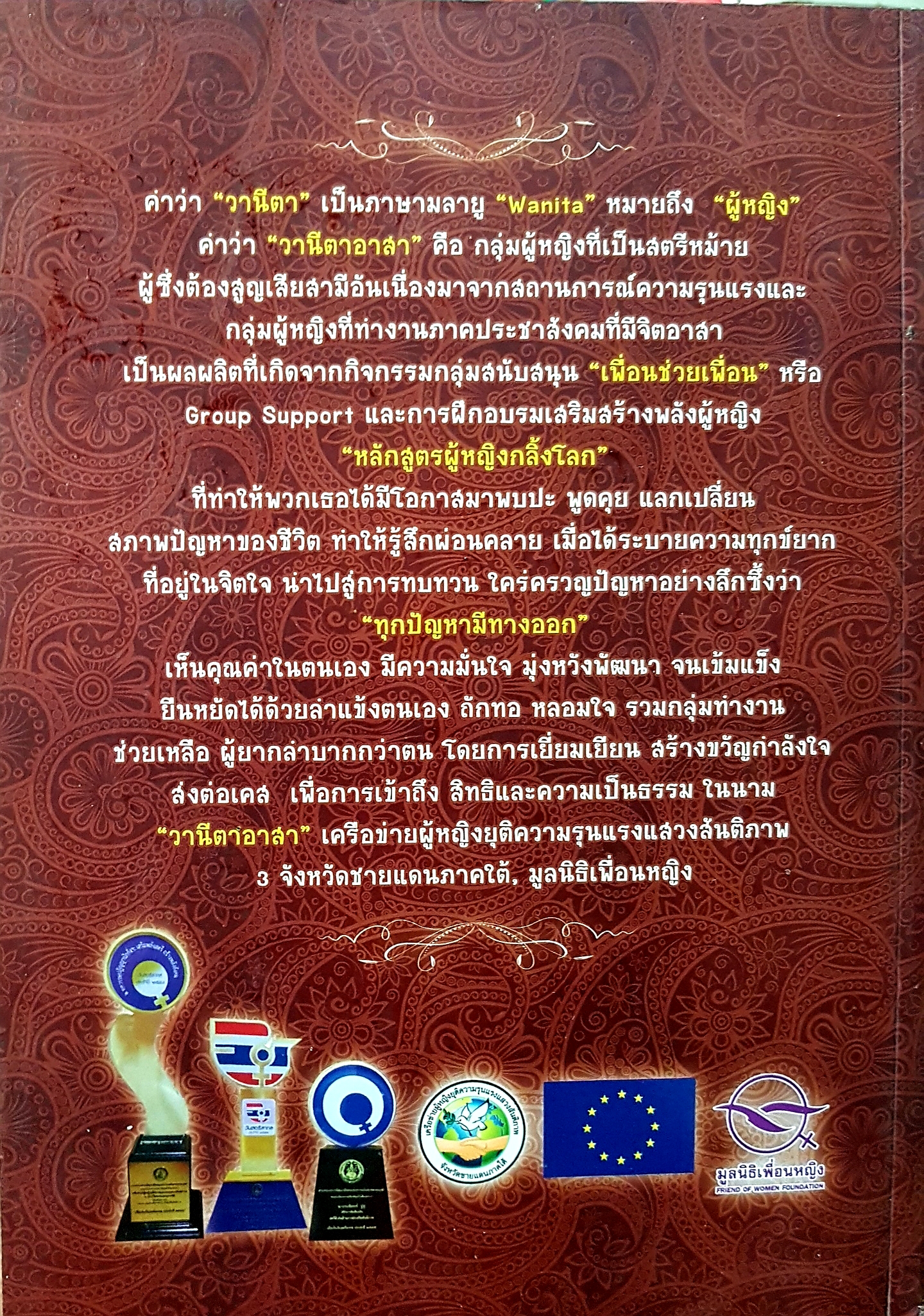 วานีตา ผู้หญิงกลิ้งโลก