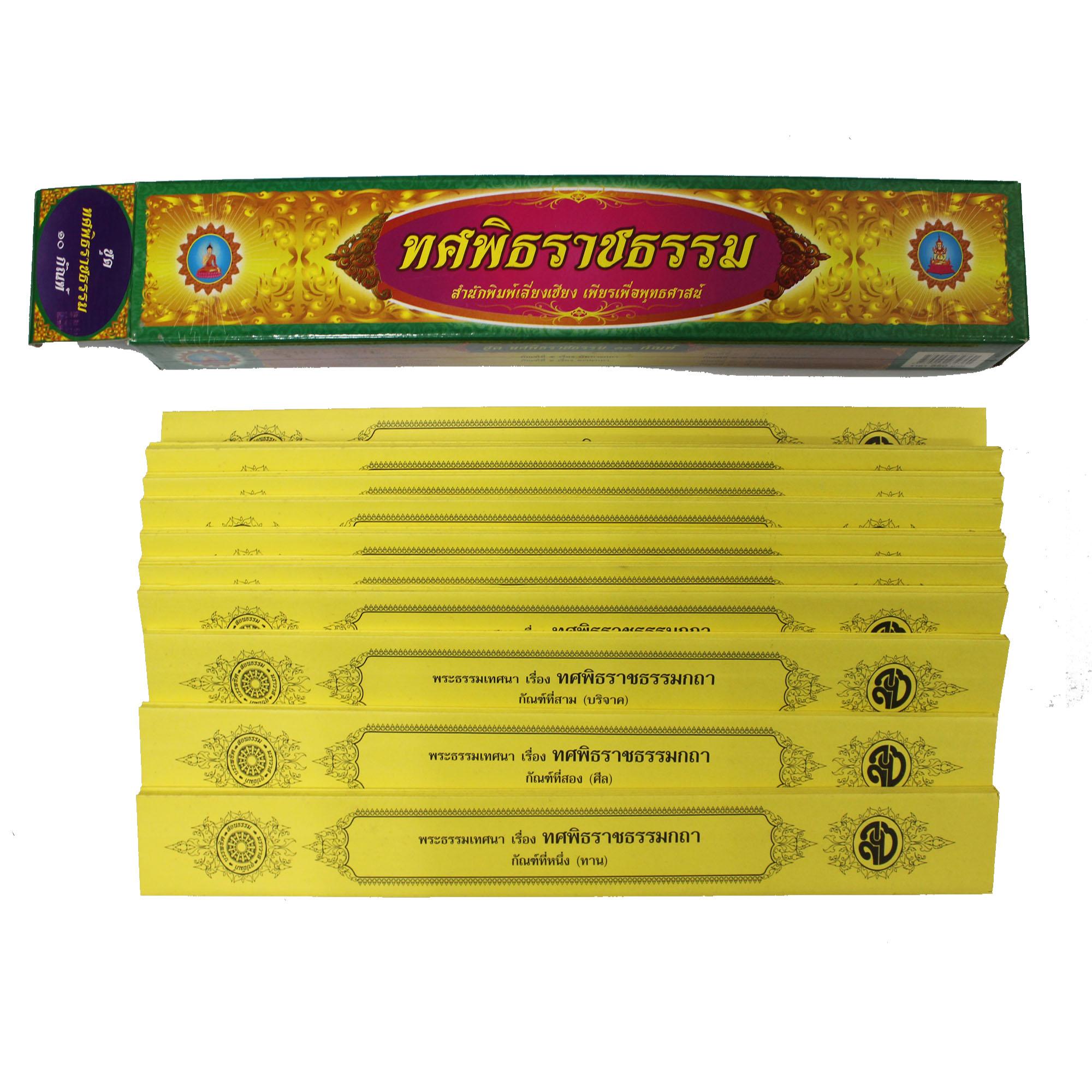 ชุด คัมภีร์เทศน์ ทศพิธราชธรรม จำนวน 10 กัณฑ์ สำหรับพระสงฆ์ใช้แสดงธรรมแก่พุทธบริษัท เนื่องในโอกาสต่างๆ หนังสือธรรมะ บจ.สำนักพิมพ์เลี่ยงเชียง เพียรเพื่อพุทธศาสน์