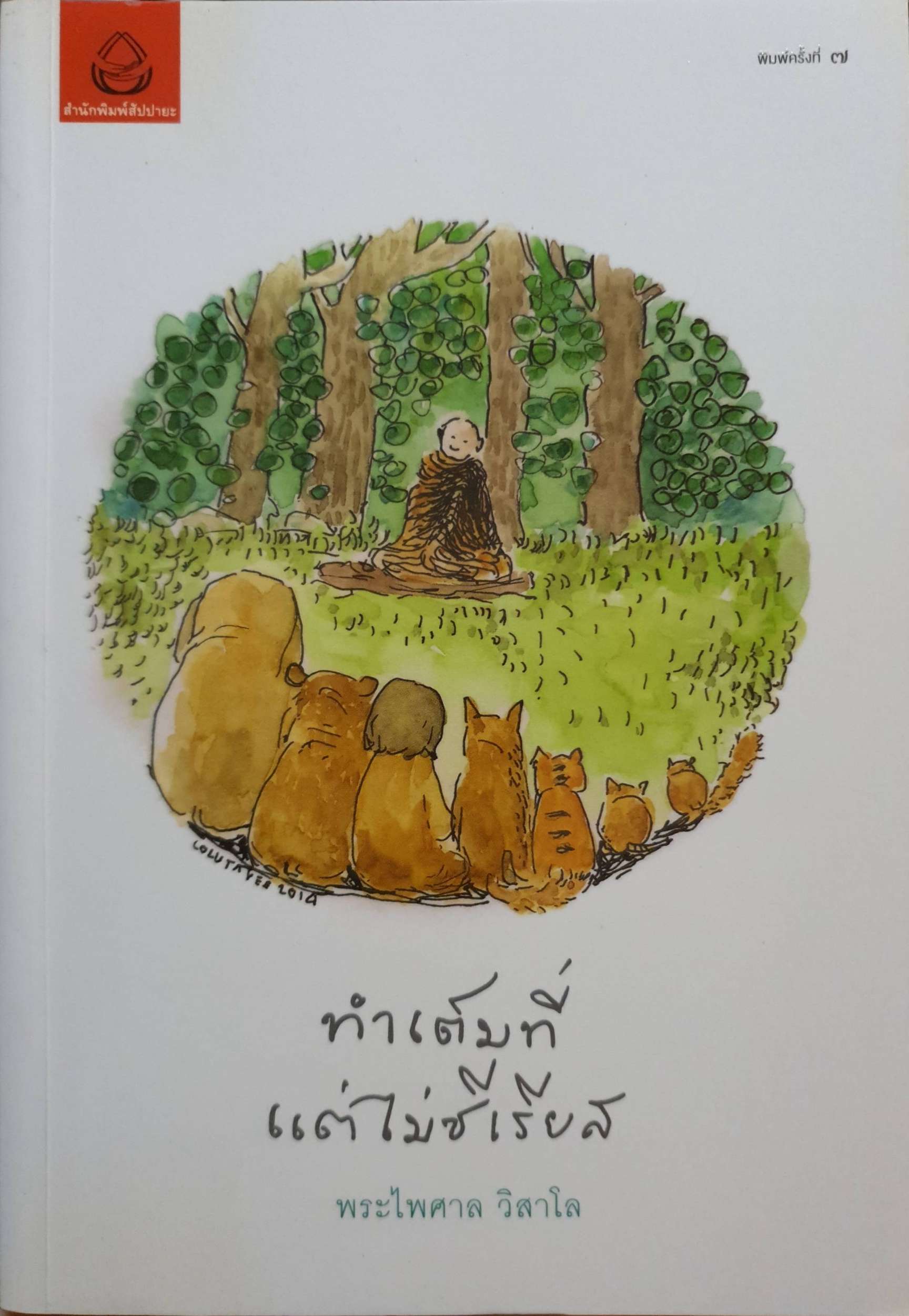 ทำเต็มที่ แต่ไม่ซีเรียส พระไพศาล วิสาโล