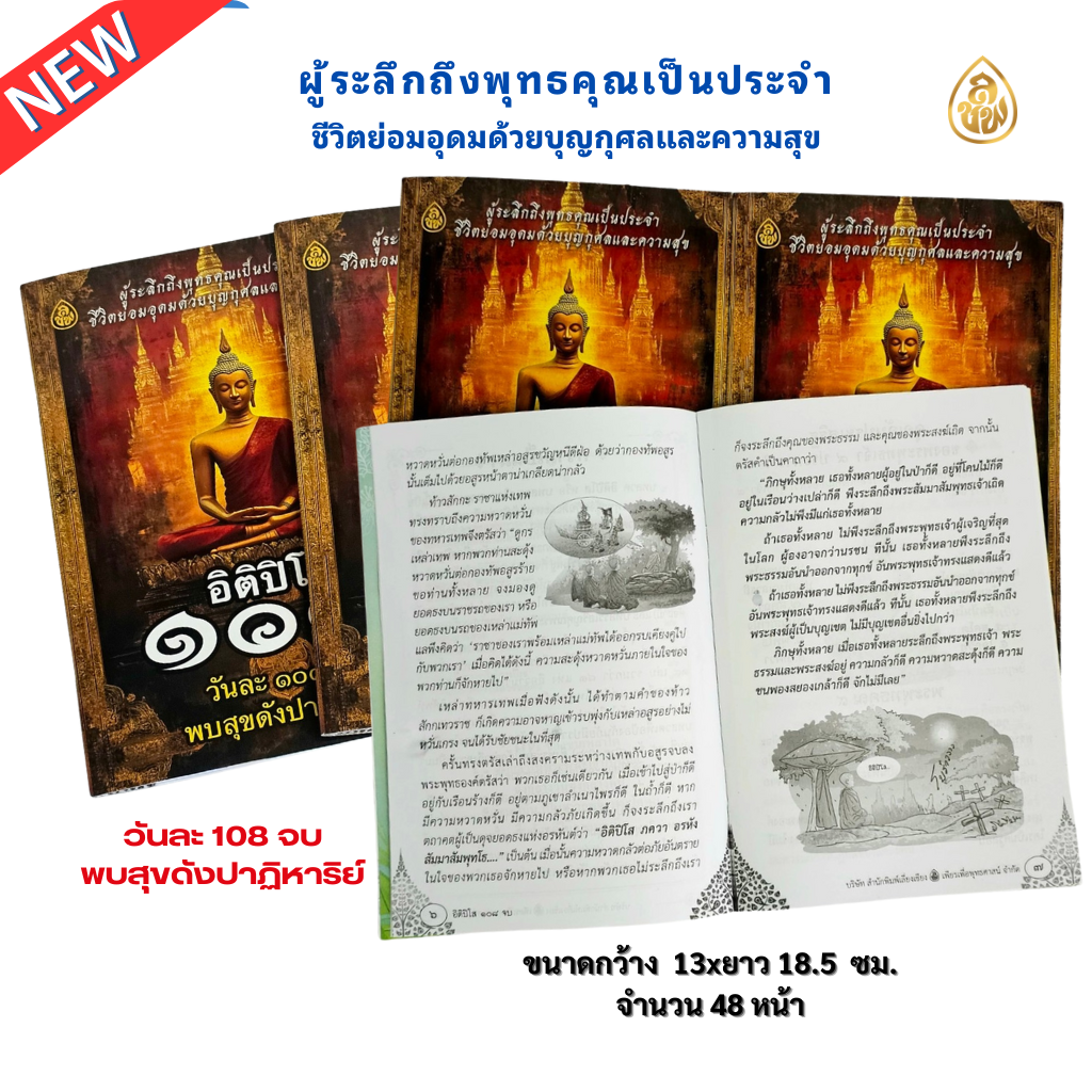 หนังสือสวดมนต์ อิติปิโส 108 จบ (แพค 10 เล่ม)วันละ 108 จบ พบสุขดังปาฏิหาริย์ ผู้ระลึกถึงพุทธคุณเป็นประจำ ชีวิตย่อมอุดมด้วยบุญกุศลและความสุข บจ.สำนักพิมพ์เลี่ยงเชียง เพียรเพื่อพุทธศาสน์