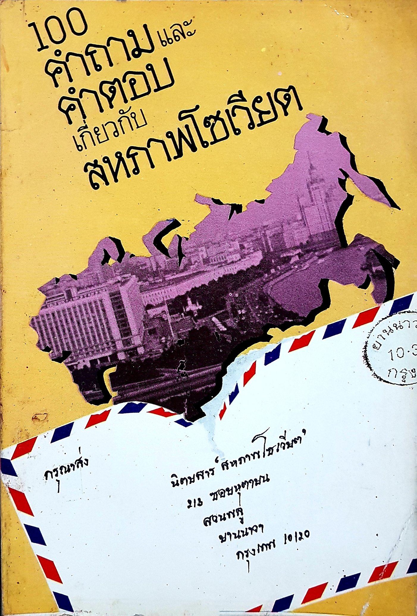 100 คำถามและคำตอบ เกี่ยวกับสหภาพโซเวียต จัดพิมพ์โดยสำนักข่าวโนวอสติ (เอพีเอ็น) 2528