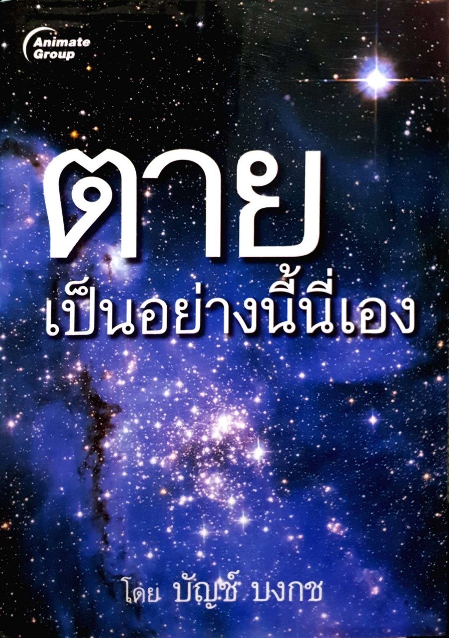 ตายเป็นอย่างนี้นี้เอง : ผู้เขียน บัญช์ บงกช