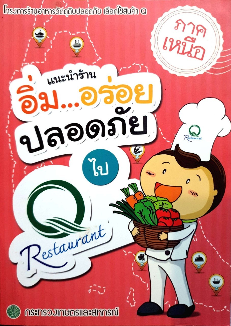 แนะนำร้าน อิ่ม..อร่อยปลอดภัยไป Q RESTAURANT (ภาคเหนือ) : กระทรวงเกษตรและสหกรณ์