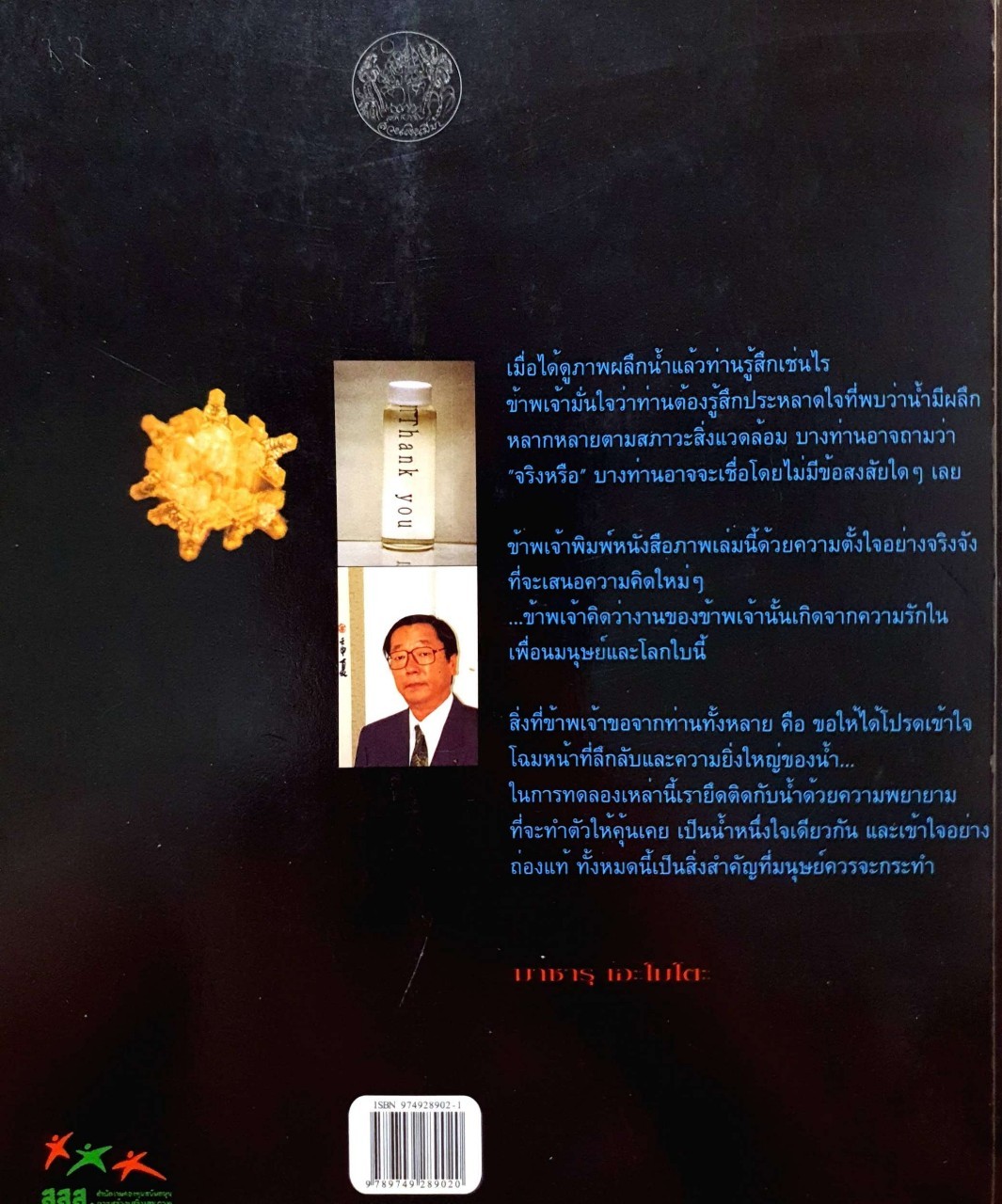 สาส์น จากวารี : มาซารุ เอะโมโต