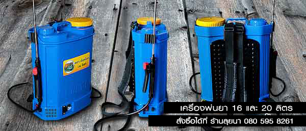 เครื่องพ่นยา แบตเตอรี่ รุ่น 2 ระบบ ขนาด 16 ลิตร
