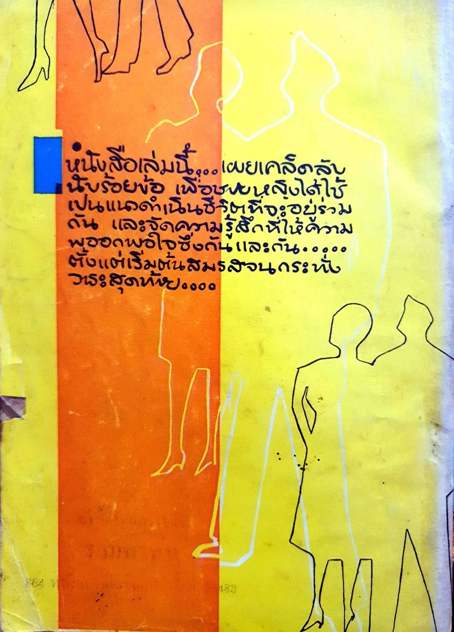 โรงซ่อมสุขภาพ เล่ม ส.ค.ส. 2511 ศิลปในการสมรส : บพิธ เฟื่องนคร