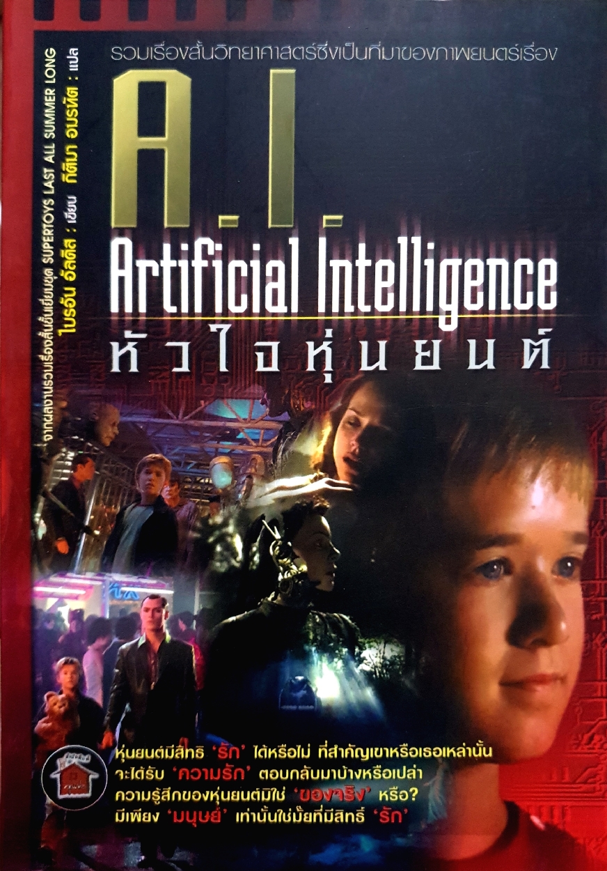 A.I. Artificial Intelligence หัวใจหุ่นยนต์