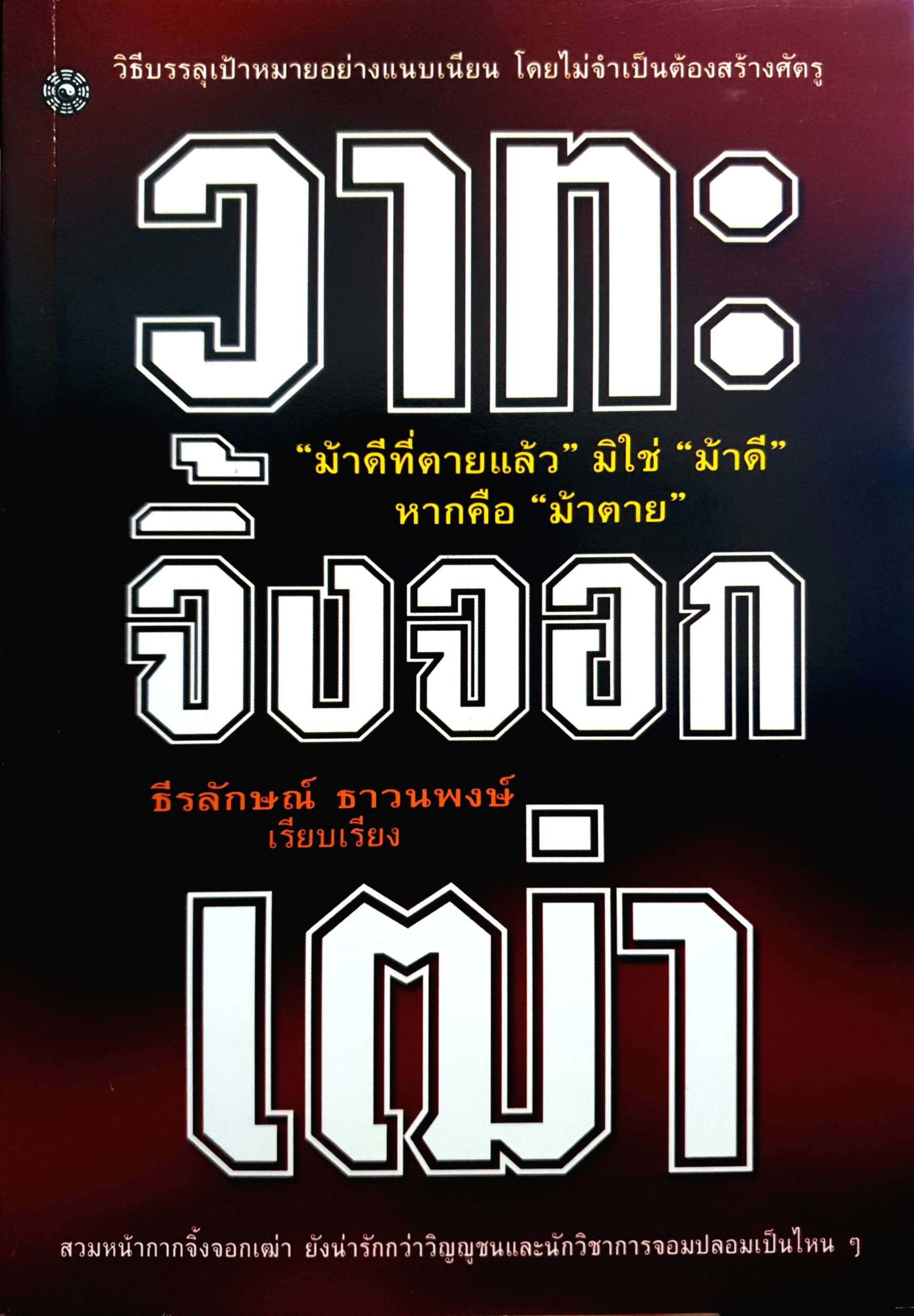 วาทะจิ้งจอกเฒ่า / ธีรลักษณ์ ธาวนพงษ์