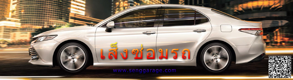 เส็งซ่อมรถ