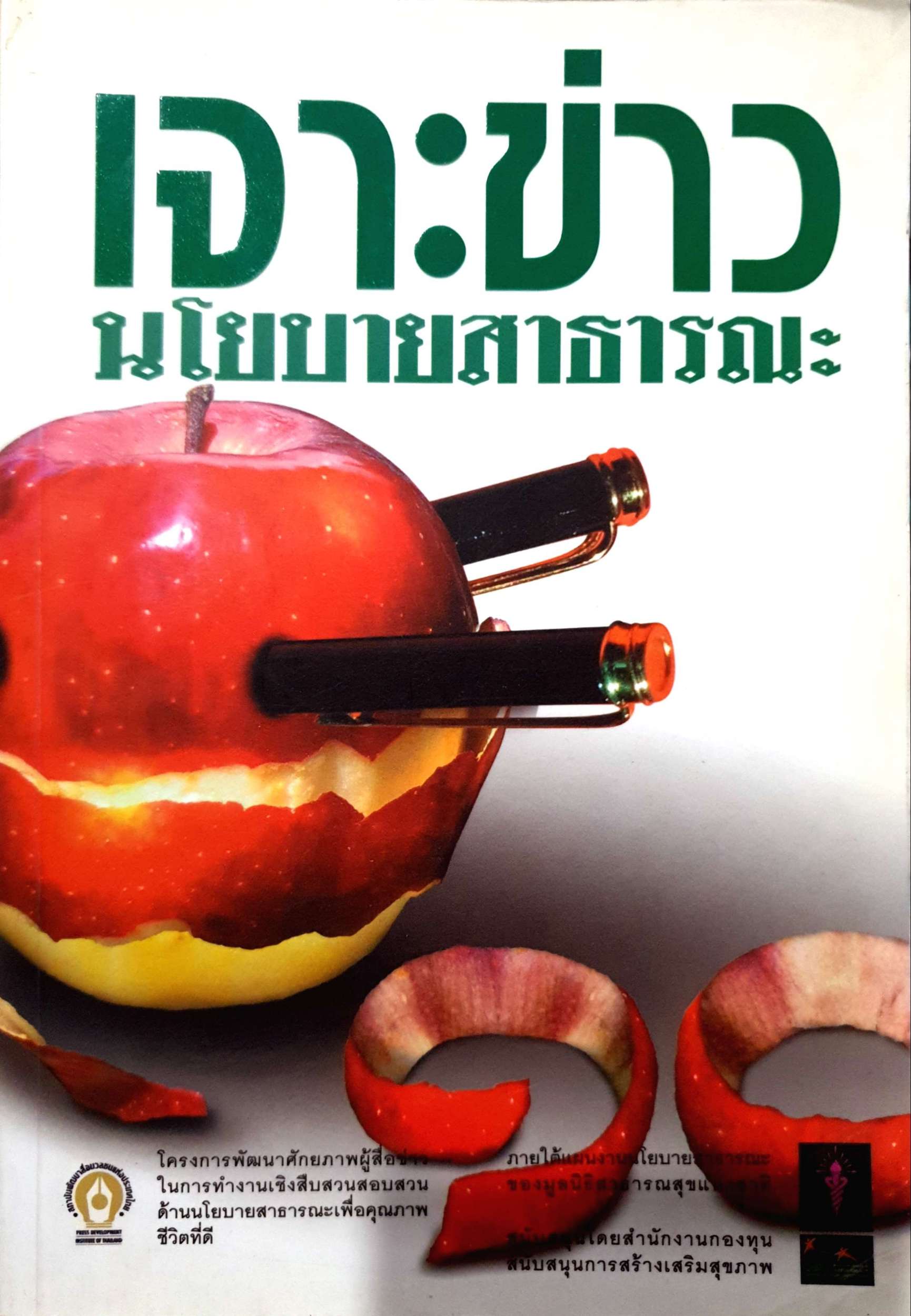 เจาะข่าว นโยบายสาธารณะ