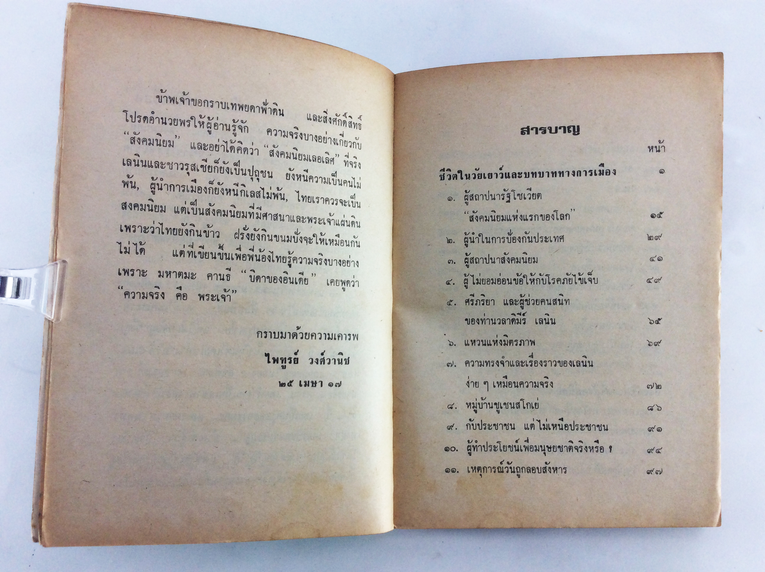 ประวัติเลนิน และ ประเทศสหภาพโซเวียต สังคมนิยม สังคมการเมือง หนังสือหายาก หนังสือสะสม คุ้มอักษรไทย