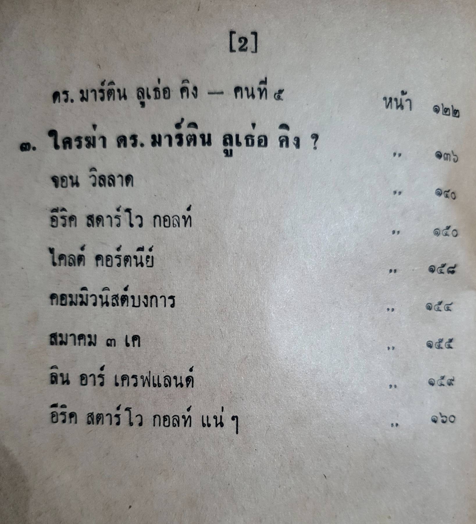 ใครฆ่า ดร.มาร์ติน ลูเธ่อ คิง สิงห์สันติภาพแห่งสหรัฐ