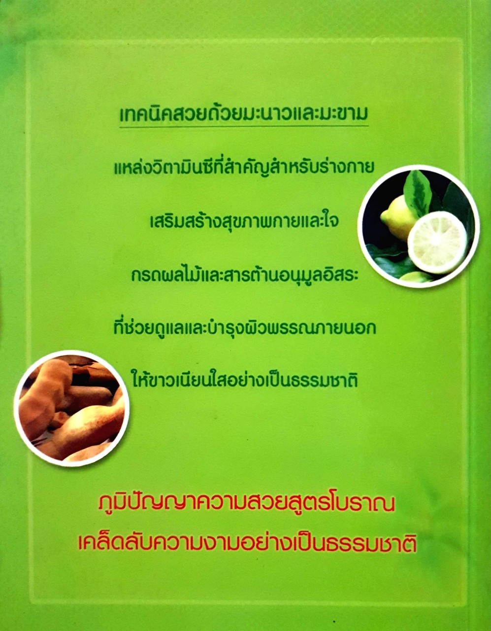 สวยด้วยมะนาว ขาวด้วยมะขาม : ดร.นารี วิลสมิทธิ์