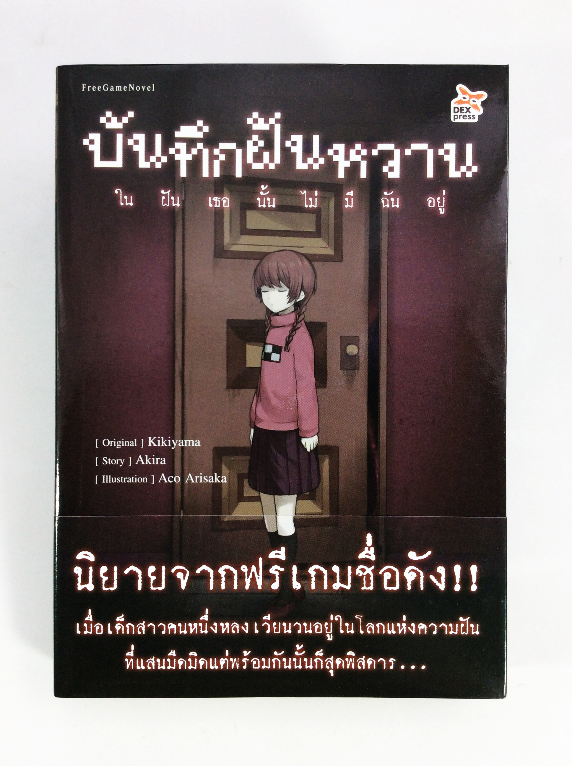 บันทึกฝันหวาน ในฝันเธอนั้นไม่มีฉันอยู่ หนังสือนิยาย ไลน์โนเวล