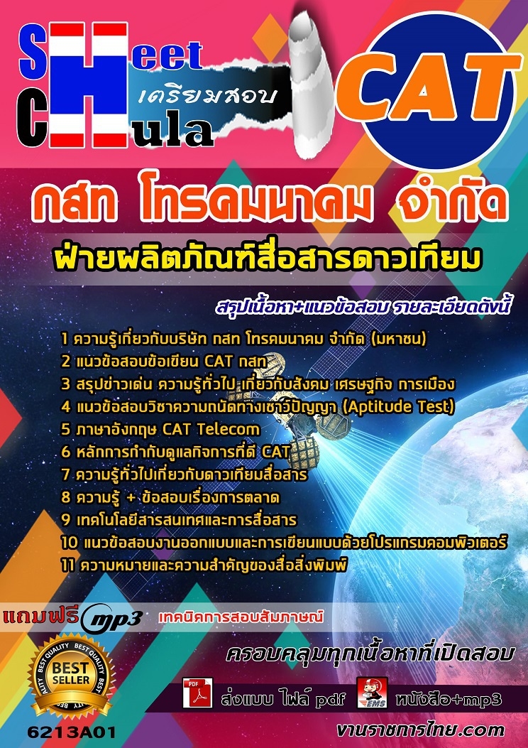แนวข้อสอบฝ่ายผลิตภัณฑ์สื่อสารดาวเทียม กสท