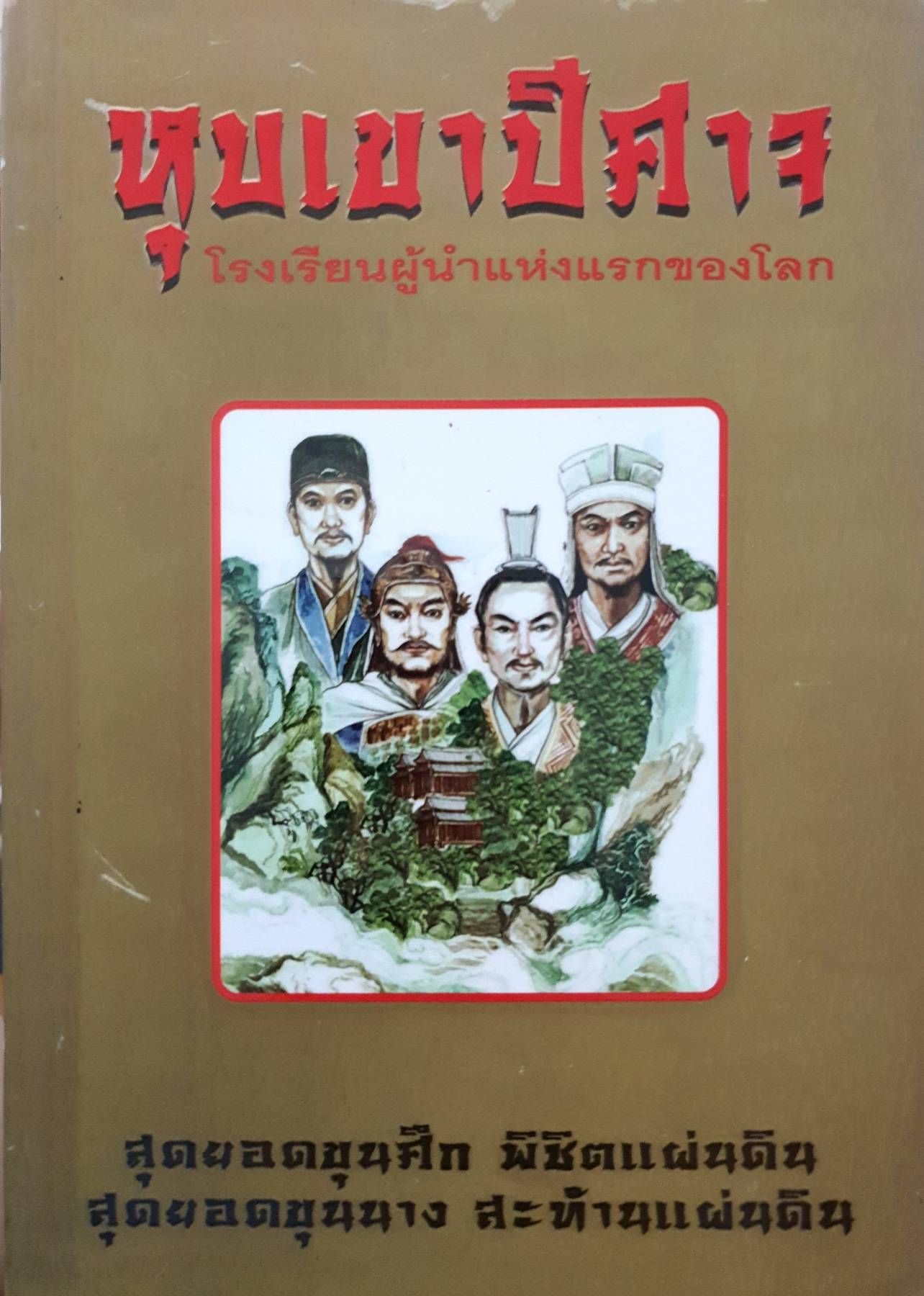 หุบเขาปีศาจ โรงเรียนผู้นำแห่งแรกของโลก/ ประดิษฐ์ พีระมาน