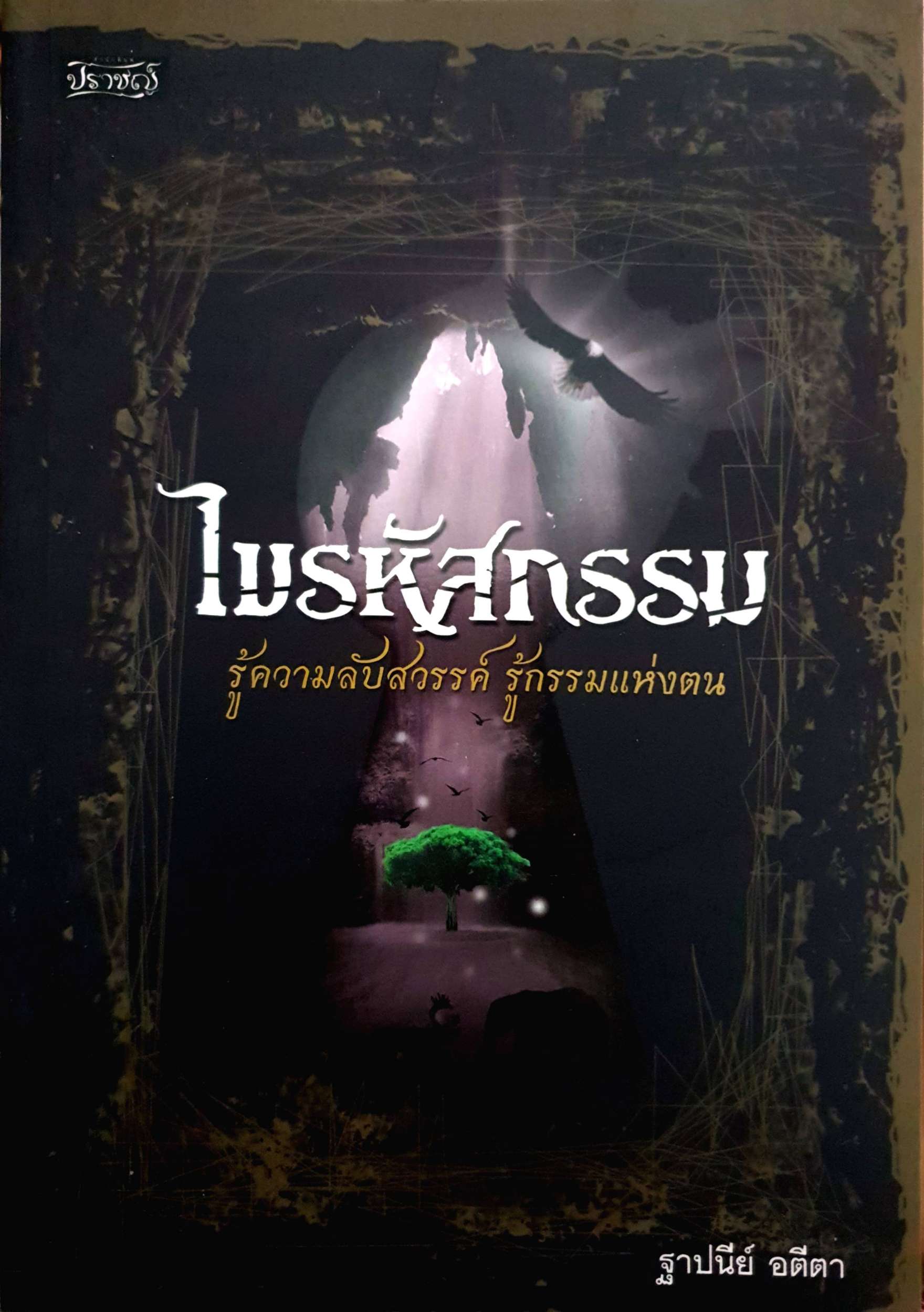 ไขรหัสกรรม รู้ความลับสวรรค์ รู้กรรมแห่งตน : ฐาปนีย์ อตีตา