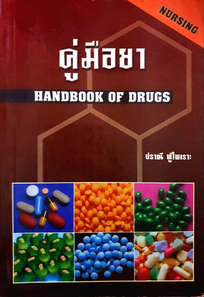 คู่มือยา Handbook of Drugs / ปราณี ทู้ไพเราะ
